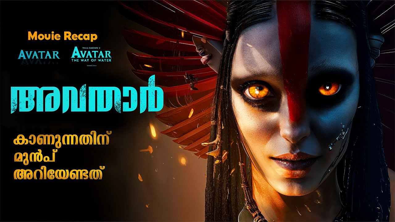 Avatar Malayalam Explanation | Avatar1 & 2 Recap | Avatar: The Way of Water Malayalam Explanation