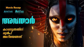 Avatar Malayalam Explanation | Avatar1 & 2 Recap | Avatar: The Way of Water Malayalam Explanation
