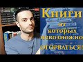 КНИГИ, ОТ КОТОРЫХ НЕВОЗМОЖНО ОТОРВАТЬСЯ!