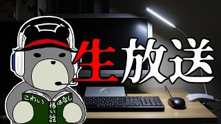 【生放送】顔出し！怪談・人怖を朗読+リスナーと雑談、近況報告