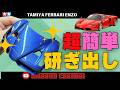 【暴露します】超簡単な研ぎ出しの方法！！プラモデル タミヤ エンツオ フェラーリ製作！！まっすんのカーモデルチャンネル！