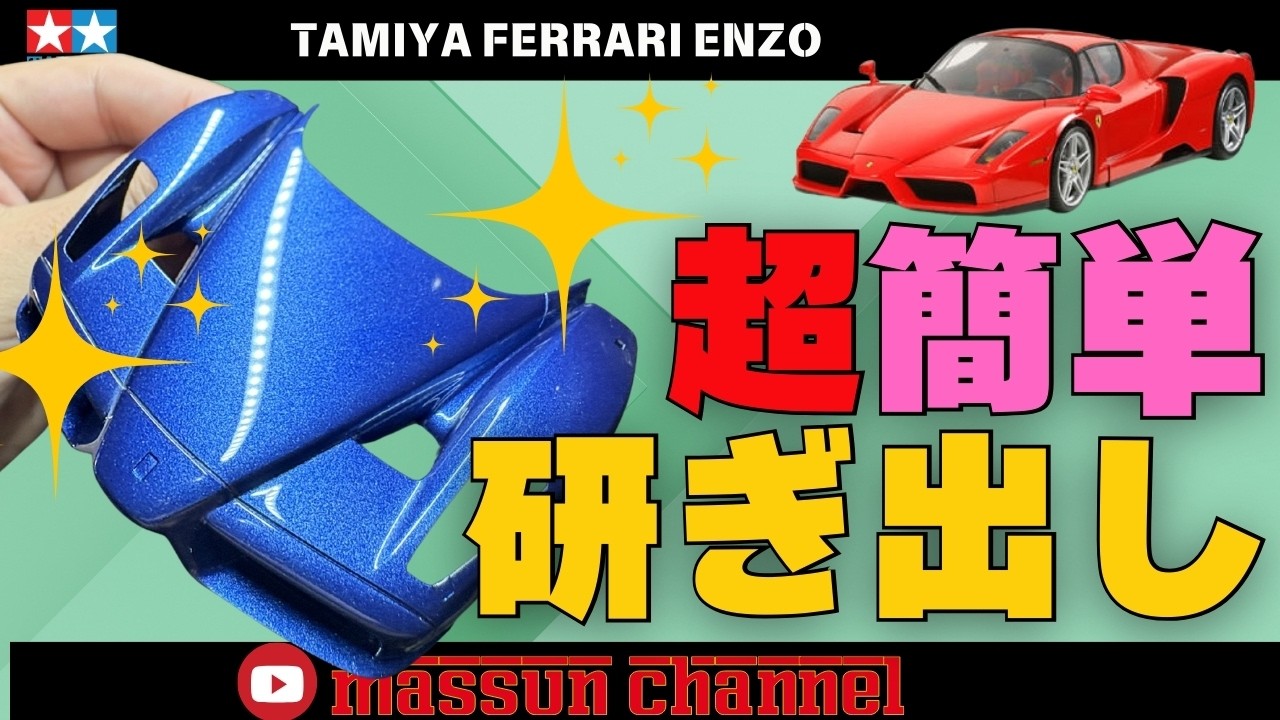 Revealed] A super easy polishing method!! Building a Tamiya Enzo
