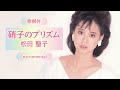 【歌詞付】硝子のプリズム(カラオケ)松田聖子