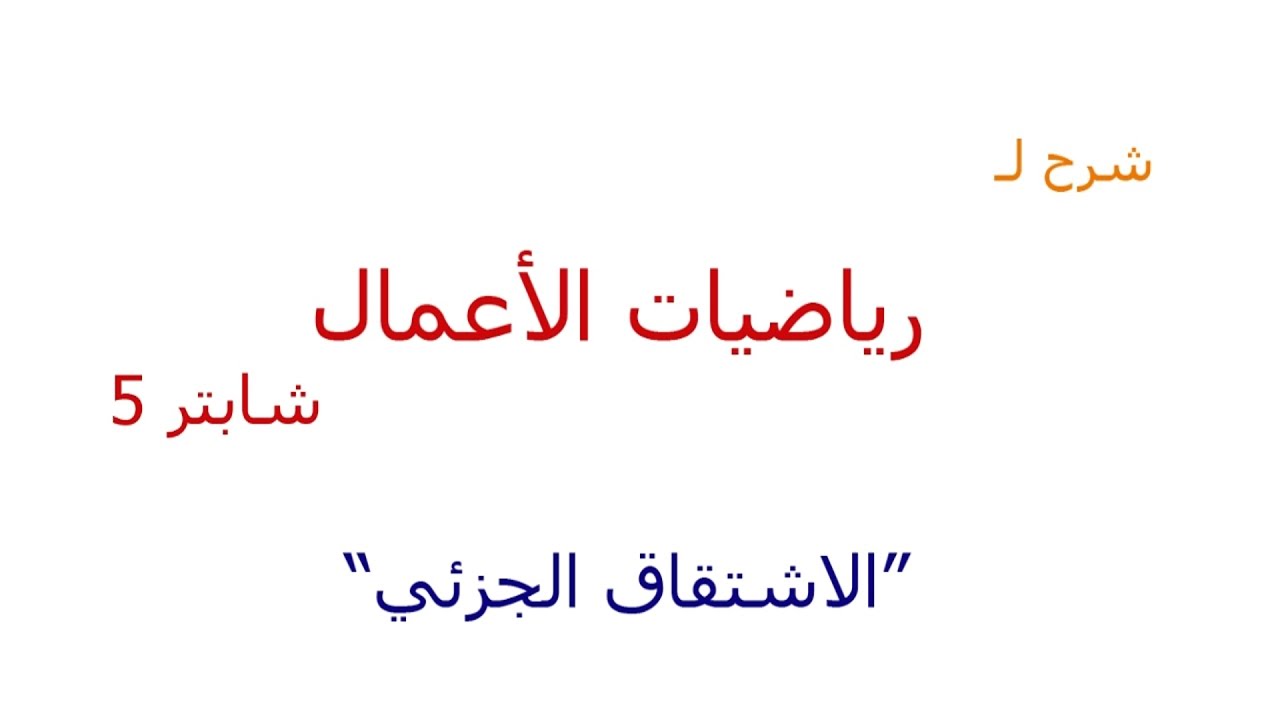 شرح رياضيات الأعمال | شابتر5 | الاشتقاق الجزئي