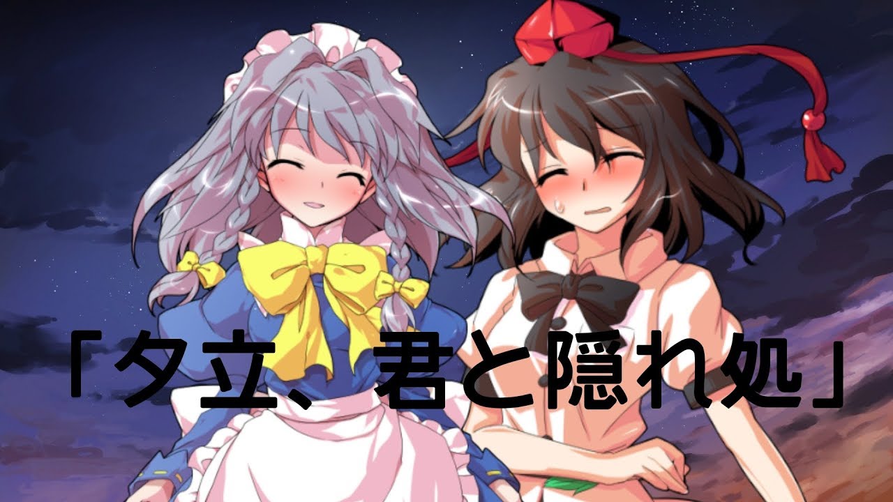 [東方pv] 夕立、君と隠れ処(コラボPV) YouTube