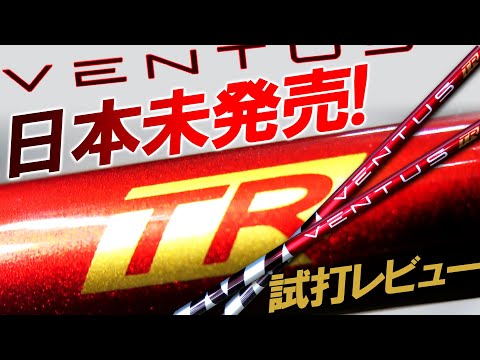 VENTUS TR RED] First landing in Japan! Fastest review! How is it