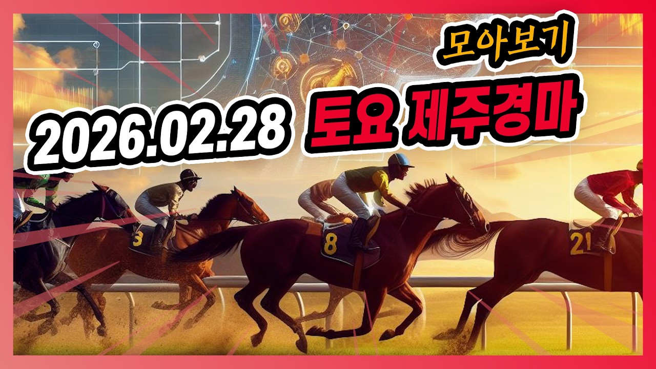 2026년 2월 28일 토요 제주경마 전체경주 모아보기