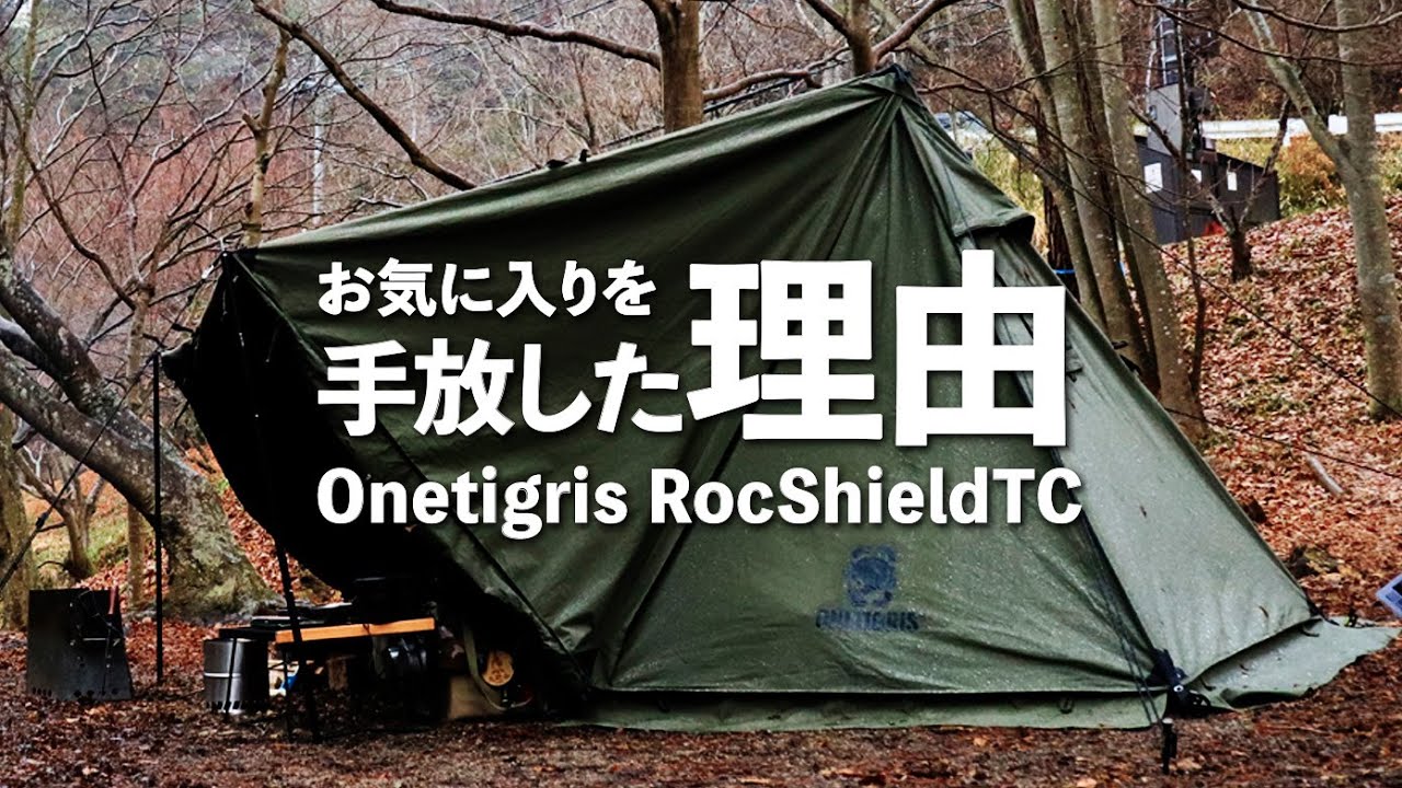 ONETIGRIS RocShieldTC／めちゃくちゃお気に入りだったロックシールド