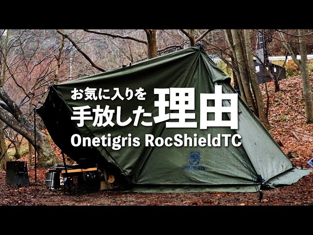 ONETIGRIS RocShieldTC／めちゃくちゃお気に入りだったロックシールド