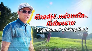 ตีกอล์ฟ แอ่วเหนือ ที่เชียงราย | Santiburi Country Club Chiang Rai