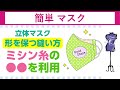 マスク 作り方,マスクの作り方How to make a mask｜立体マスクを型崩れさせないために