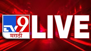 TV9 Marathi News LIVE | Rain Update | Sanjay Dina Patil | Thackeray | Shinde | Fadnavis | Shiv Sena screenshot 1