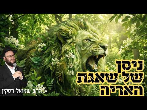 שאגת הארי: ניסן כזה טרם היה לנו | מאחורי הקלעים
