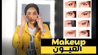 انواع العيون و الميك اب المناسب لها | Creative Online Course