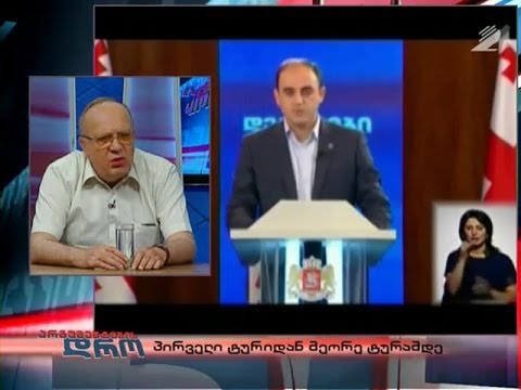 არგუმენტების დრო - პირველი ტურიდან მეორე ტურამდე