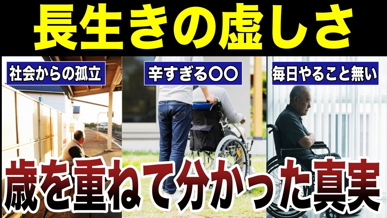 【老後の教え】歳を重ねて分かった長生きの虚しさ　口コミ22選紹介します　#高齢者  #口コミ