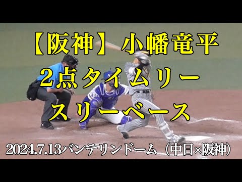 乱打戦【阪神】小幡竜平2点タイムリースリーベース（2024.7.13中日×阪神）バンテリンドームナゴヤ