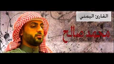 القارئ اليمني  - سوره البقره -  محمد صالح