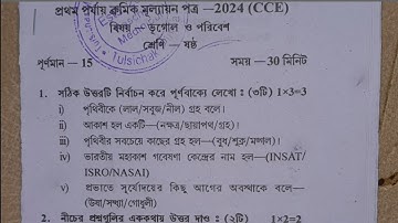 class 6 1st unit test geography question paper 2024 | class 6 geography 1st unit test suggestion