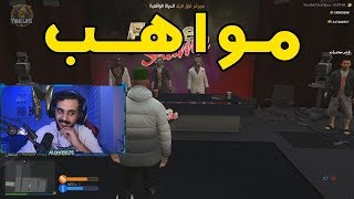 افضل موهبه ياخذ 5 مليون !! | قراند الحياة الواقعية GTA5