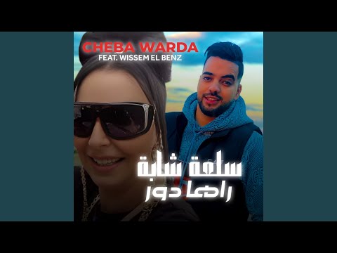 Sal3a Cheba Raha Dor Feat Wissem El Benz