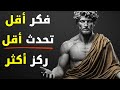 القوة الحقيقية تبدأ عندما تفكر أقل وتتحدث أقل وتركز أكثر الرواقية