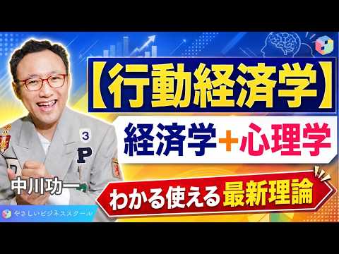 新講義シリーズ！経済学×心理学！今こそ「行動経済学」を学ぼう!!【行動経済学1】