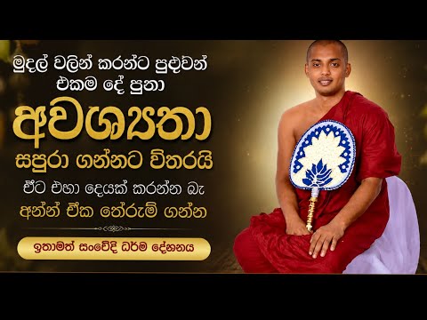මේ වගේ බණක් අහන්න ඔයා පිං කරන්න ඕන | Kathnoruwa Himi | #bana #banadeshana #දර්මදේශනා #darmadesana