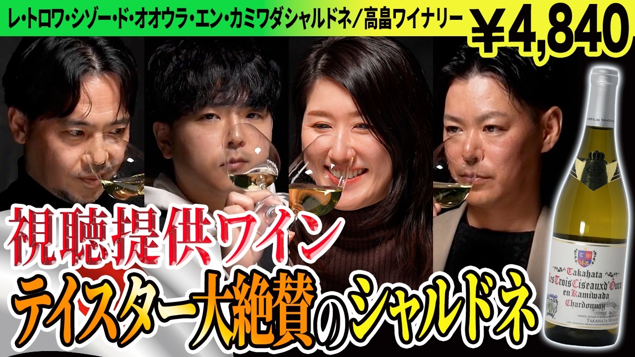 Japan x Chardonnay] Viewer-submitted white wine receives rave