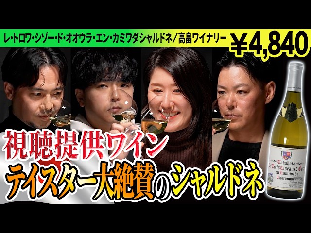 Japan x Chardonnay] Viewer-submitted white wine receives rave