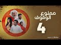 مسلسل ممنوع الوقوف خالد أمين إبراهيم الحساوي حمد العماني فاطمة عبدالرحيم الرابعة ٤