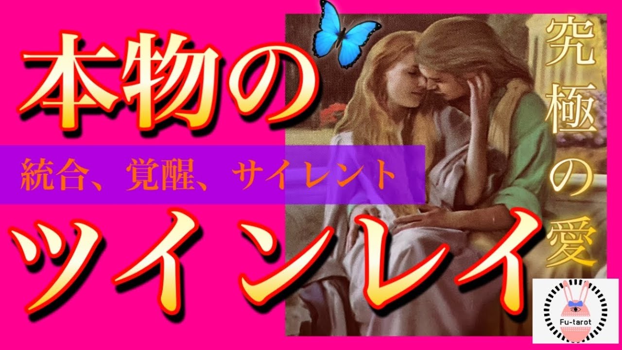 【兆❤️ラバーズ最強編❤️】🌷🩵本物の∞ツインレイ🩵🌷統合、覚醒、サイレント、宿命