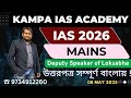 IAS 2026 Mains Answer Writing in Bengali | Deputy Speaker of Loksabha | Dibyendu Sardar | UPSC 2026