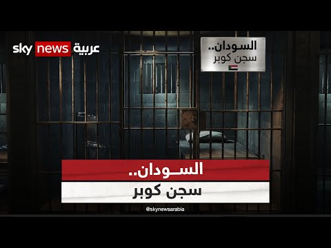 سجن كوبر في السودان إلى الواجهة فما تاريخ هذا السجن