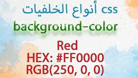 دروس css3 # 4 الخلفيات background-color لون الخلفية