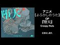 耐久広告なし よふかしのうたOP 堕天 Creepy Nuts アニソン 耐久広告なし よふかしのうたOP 堕天 Creepy Nuts アニソン
