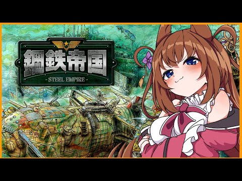 【鋼鉄帝国】往年の名作シューティングで遊ぶですわ！【鋼鉄帝国-STEEL EMPIRE-クロニクル】