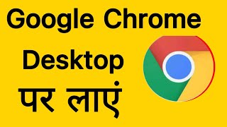 Put google chrome on desktop windows 11 |add google chrome  | Ramji technical