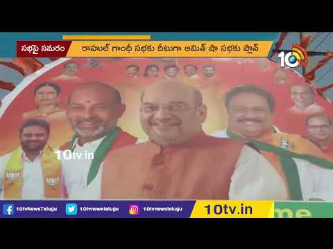 5 లక్షల మందితో అమిత్‌షా సభ | BJP's Amit Shah to address public meeting in Hyderabad | 10TV News - 10TVNEWSTELUGU
