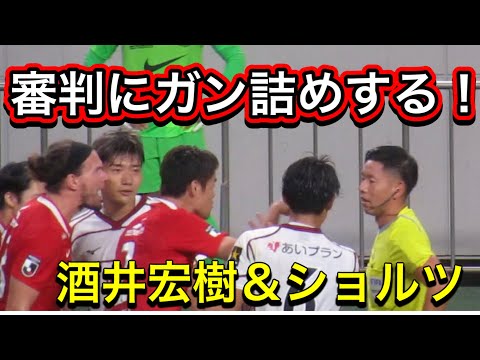 🔴審判にガン詰めする日本代表酒井宏樹＆アレクサンダーショルツ浦和レッズ＃shorts＃Ｊリーグ＃サポーター＃チャント＃日本代表＃World Cup＃天皇杯＃浦和レッズ＃監督＃なでしこジャパン