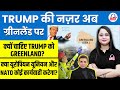 TRUMP की नजर अब Greenland पर 👀| America क्यों चाहता है Greenland?| European Union & NATO क्या करेगा?