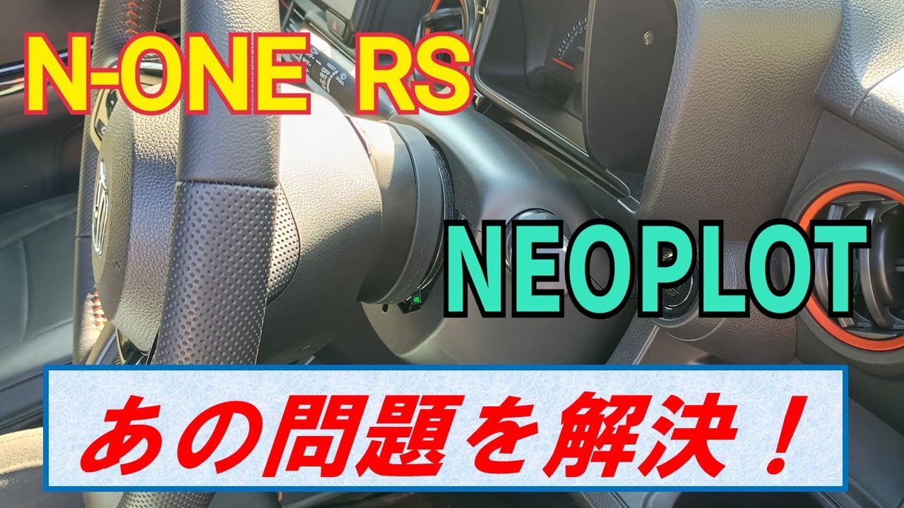 【N-ONE RS】ハンドルスペーサー装着でテレスコ問題解決しました！