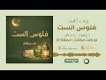 فلوس الست الحلقة 17 رمضان 2026 لو كنت مكانك 