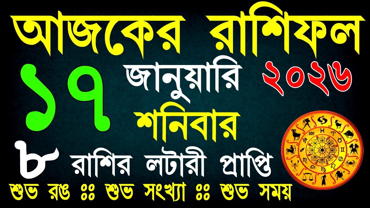 আজকের রাশিফল 17 জানুয়ারি | ভাগ্যের পরীক্ষা নাকি সৌভাগ্যের যোগ? আজ কার ভাগ্য খুলবে? | Daily Rashifal