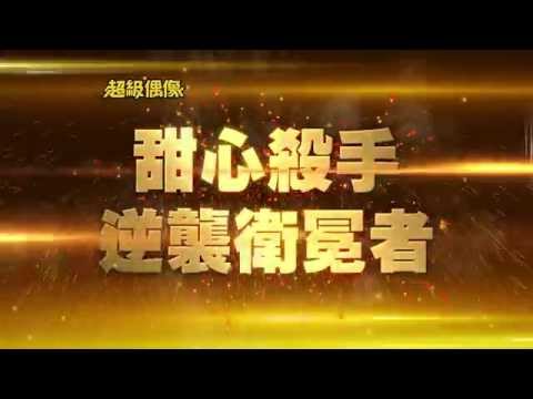 全新超偶 5/18 精彩預告