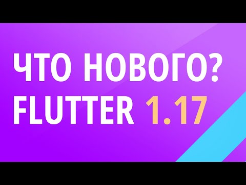 Новая версия Flutter 1.17 - Что нового?