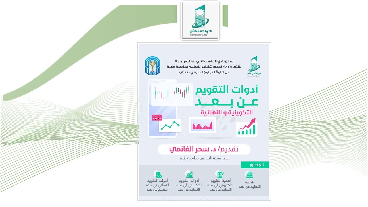 أدوات التقويم عن بعد التكوينية و النهائية Youtube