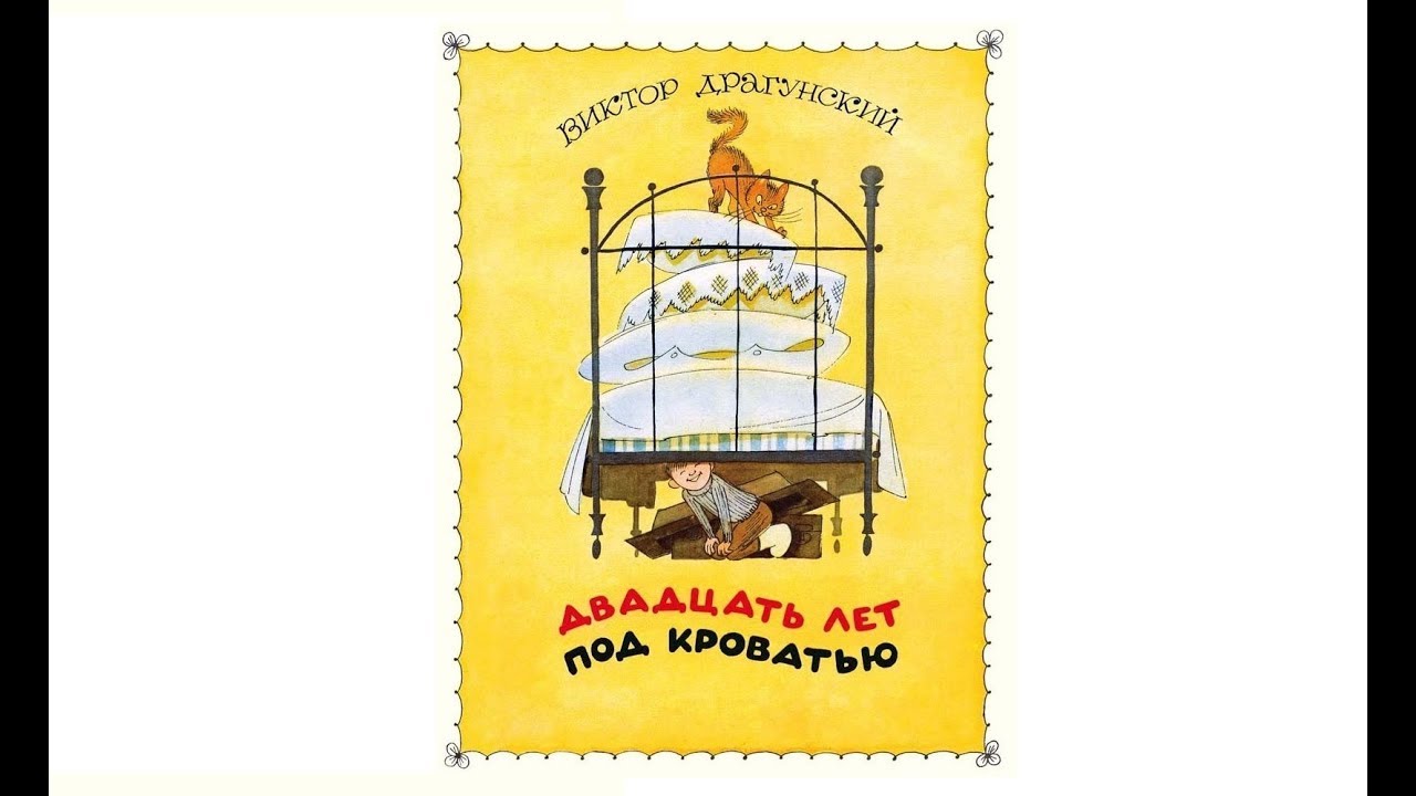 Двадцать лет под кроватью - YouTube