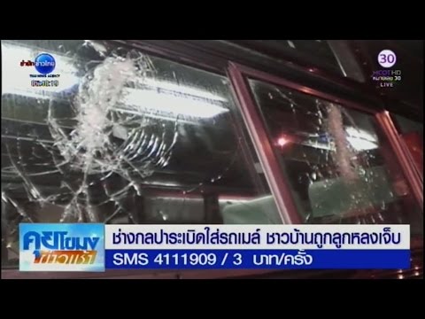 ช่างกลปาระเบิดใส่รถเมล์ที่สมุทรปราการ ชาวบ้านถูกลูกหลงเจ็บ 1 ราย | สำนักข่าวไทย อสมท