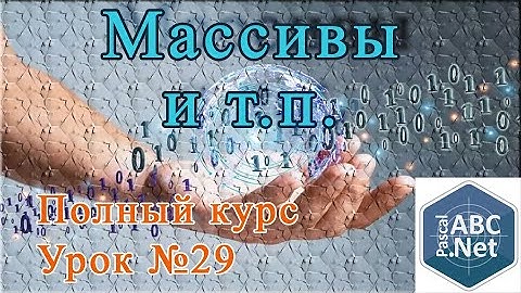Урок №29. Массивы и т.п.